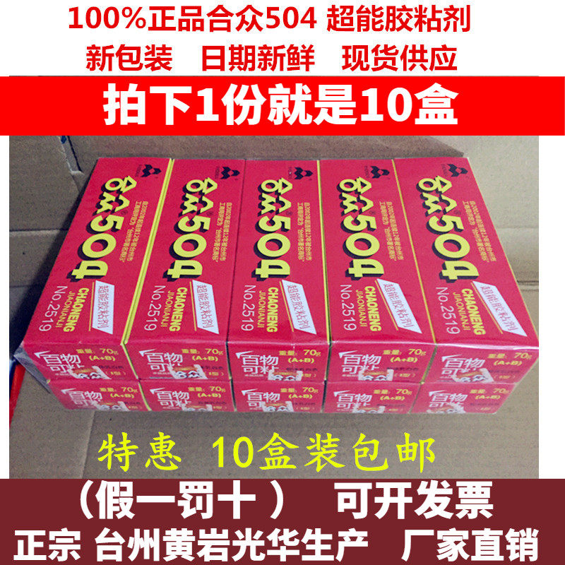 10盒装包邮正品合众504超能黏胶剂强力AB黏胶金属陶瓷胶水70克