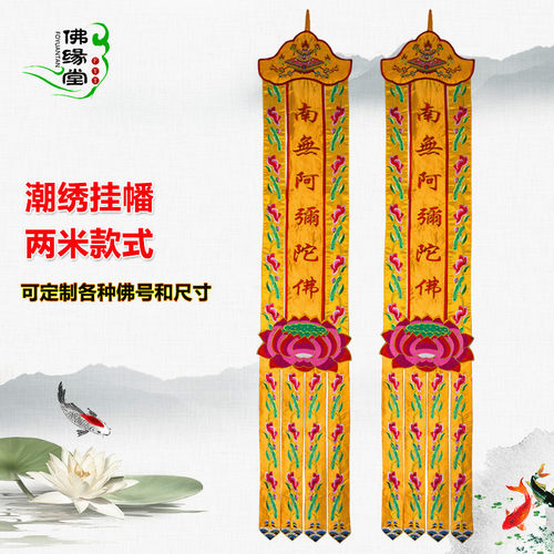 佛家用品装饰莲花幡佛幡挂幡长幡2米粤绣观音菩萨幡经幡幢幡宝盖