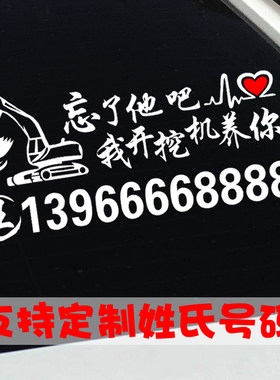 忘了他吧我开挖机养你车贴铲车吊车电话号码搞笑文字装饰贴纸定制