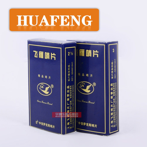 飞燕萨克斯哨片中音2.5 降e调 飞雁 精品独立包装Be萨克斯练习片