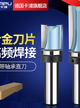 德国卡浦带轴承直刀木工铣刀头柄附培林修边机刀仿型滚珠锣机开槽