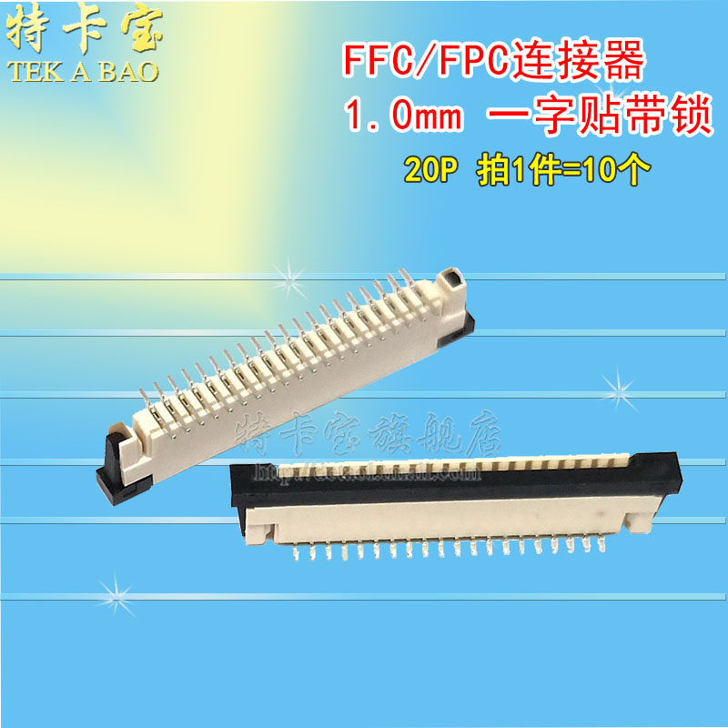 FPC插座 FFC软排线接插件 间距1.0-20p 立贴带锁,一字脚位 10个