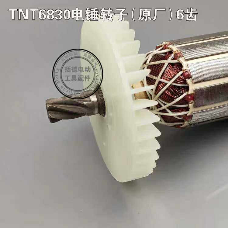 锑恩锑TNT6830电锤转子 桑美0830 京铁5830定子 6齿电锤配件