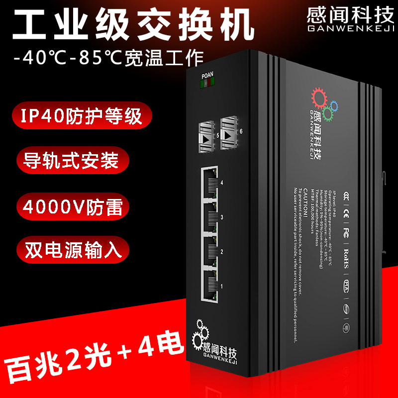感闻千兆百兆2光口4电口工业以太网交换机光纤收发器网络分流监控