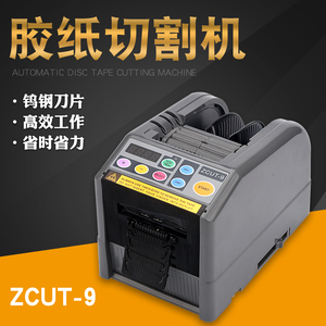 ZCUT-9微电脑全自动胶纸机双面胶高温胶带簿膜胶带切割机6-60mm