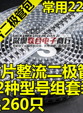 贴片整流二极管包M1 M4 M7 SS34 LL4148常用22种型号组合共260只