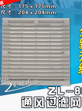 ZL804防尘网罩204*204轴流风机柜百叶窗风扇ZL-804通风过滤网组