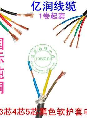 亿润国标RVV3三4铜5芯0.5家用1平方2.5黑色1.5圆形0.75软护套电线