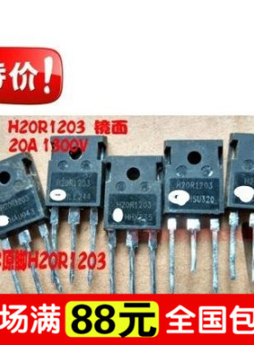 电磁炉专用功率管 H20R1203 镜面 原字拆机 20A 1300V 进口 测好
