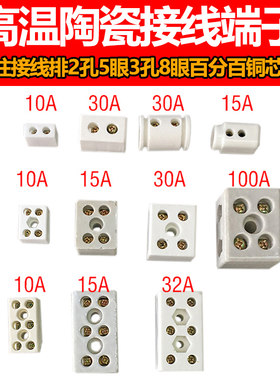高温陶瓷接线端子瓷接头接线柱接线排2孔5眼3孔8眼百分百铜芯全新