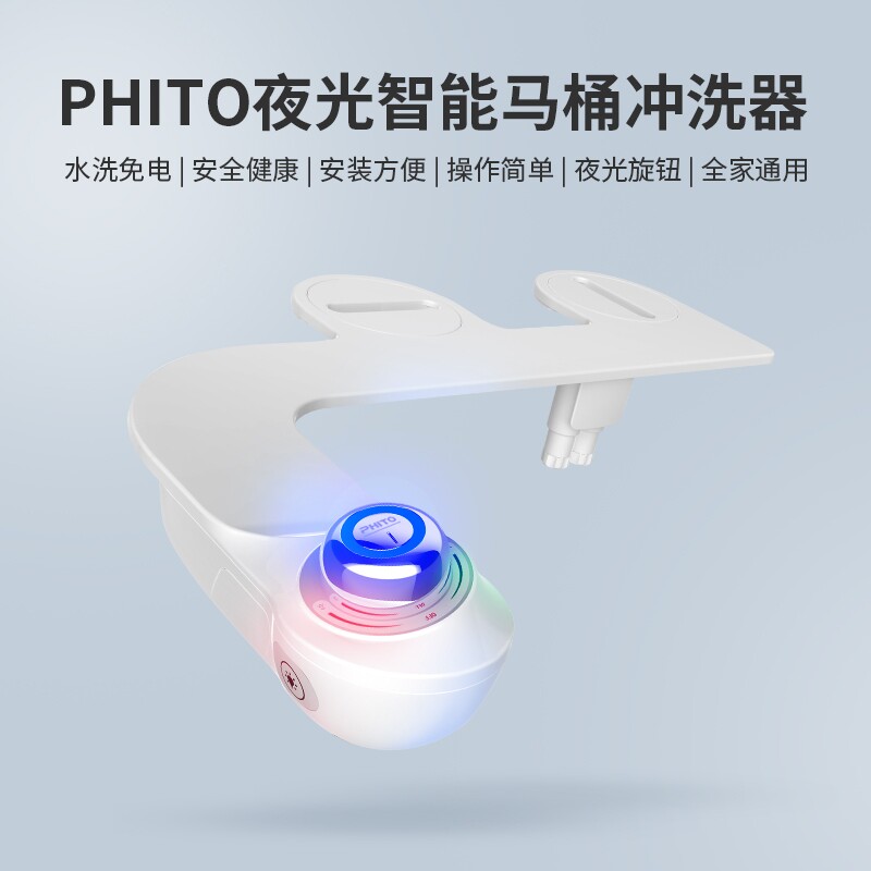PHITO夜光智能马桶盖冲洗器洗屁股坐便洁身妇洗器简易喷水不用电