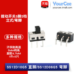 SS12D06 SS12D10 5MM柄高 2档3脚 大电流滑动/拨动开关 立式/弯脚
