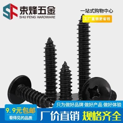 M3M4M5M6黑色304不锈钢蘑菇头大扁头自攻螺钉环保黑锌尖尾自攻钉