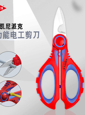 凯尼派克德国进口多功能强力带齿压接剪线刀家用电工剪刀950510SB