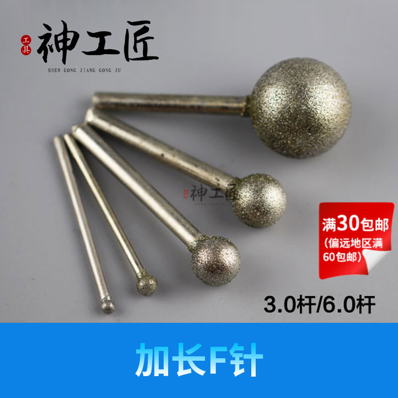 翡翠玉石玛瑙雕刻打磨金刚砂玉雕工具钻头磨针球形/圆球针加长F针图片