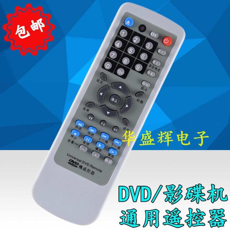 包邮 万能DVD/EVD/影碟机通用遥控器 适用多种品牌