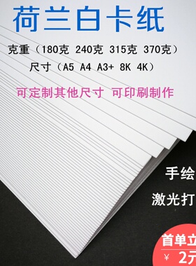 荷兰白卡纸A4 加厚370克卡纸 美术硬卡纸A3 手抄报用卡纸