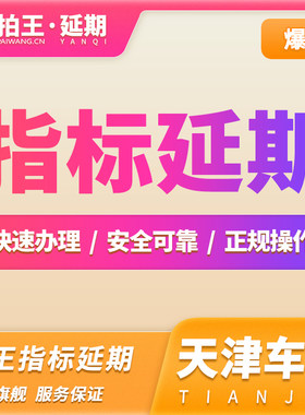 拍王天津指标延期摇号增量指标延期更新指标延期津A车牌照延期