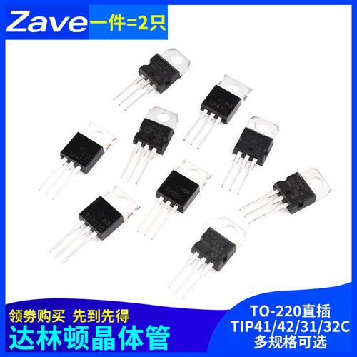 TIP41C TIP122/120/125/127/42C/31/32C/142/147T三极管TO220直插
