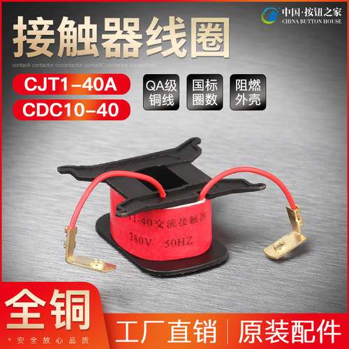 原装品质 交流接触器线圈CJT1-40A 可代替CDC-40 380V 220V全铜