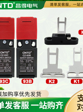 昌得CNTD门式安全限位行程开关一开一闭CZ-93B/CZ- 93C两常闭合并
