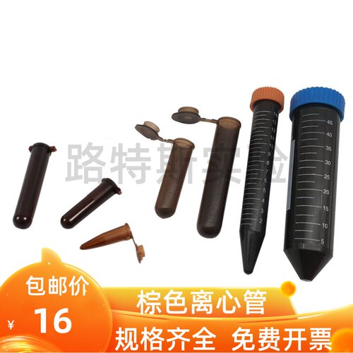 离心管塑料试管棕色离心管避光EP管连盖0.5/1.5/2/5/10/15/50ml