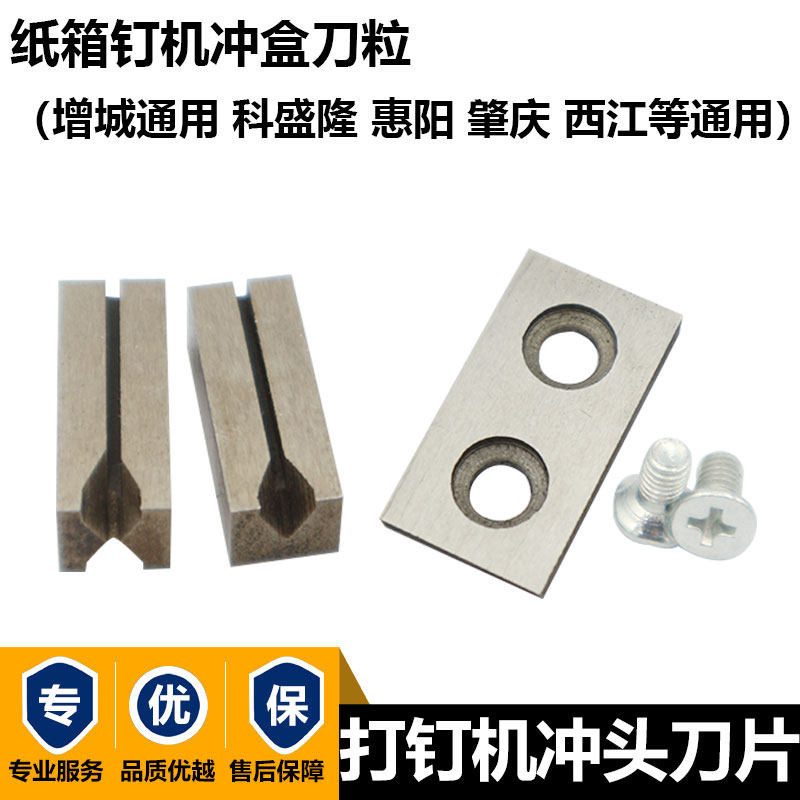 增城钉枪冲头切刀片惠阳机小刀片科盛隆钉箱机订纸箱机冲盒刀粒图片