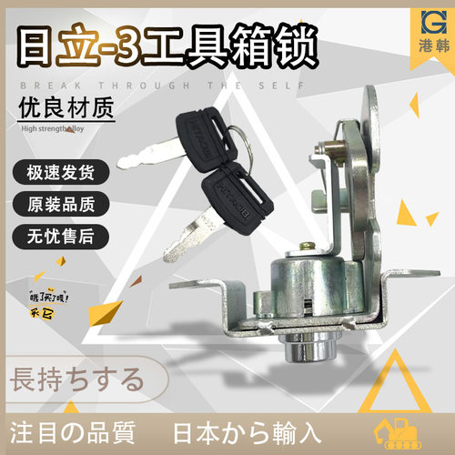 日立ZAX200/210/240/250/330/350/360-3电喷工具箱锁 挖掘机配件