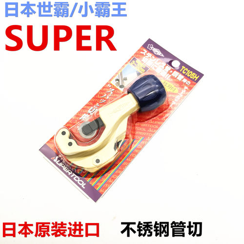 日本进口小霸王世霸SUPER TC105H-105E不锈钢管切管刀管机割管器
