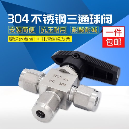 304不锈钢卡套三通球阀 YFP-1A水平面板切换阀 316不锈钢L型三通