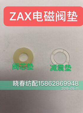 津田驹喷气配件ZAX电磁阀动芯 阀芯垫 减震垫 进口材料