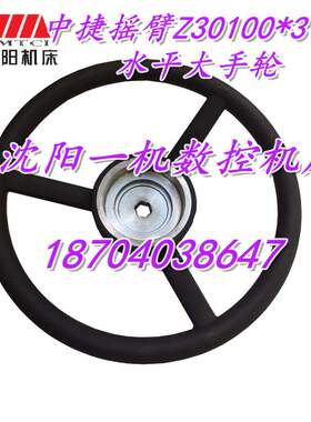 沈阳中捷摇臂钻床Z30100*31 配件 原装 水平手轮 大手轮新款正品
