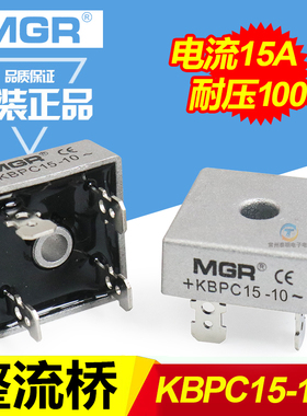 MGR美格尔单相桥式整流器桥堆KBPC1510方形15A交流变直流铜脚模块
