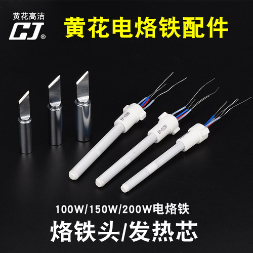 广州黄花大功率烙铁芯100W150W200W发热芯陶瓷芯EP-D-W系列烙铁头