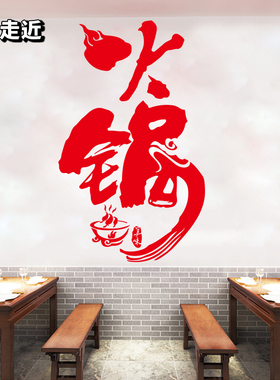 创意火锅店铺布置墙贴纸饭店餐厅烧烤F涮锅串串玻璃门橱窗装饰贴