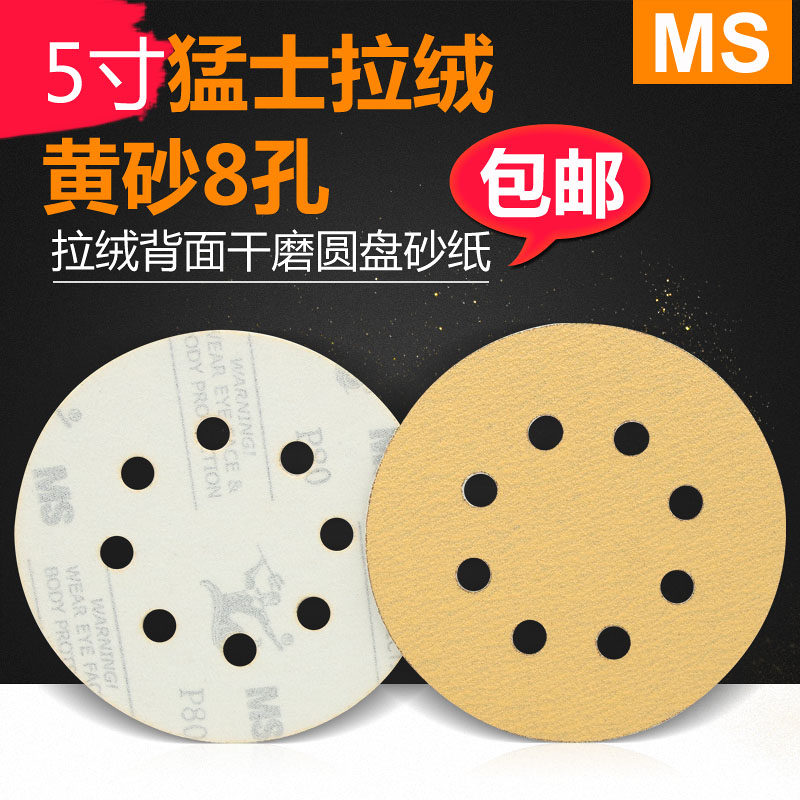 MS磨灰机砂纸干磨砂纸猛士干磨砂纸 5寸8孔圆盘砂纸 自粘拉绒片
