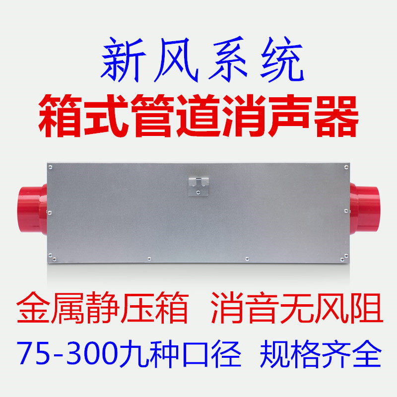 新风系统新风机管道消音器静压箱式消声器无风阻降噪效果好规格全