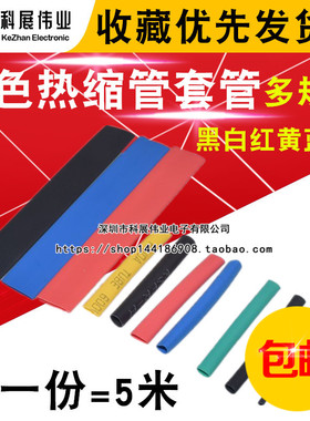 热缩管 绝缘收缩套管红色黑色白黄蓝绿透明 1/2/3/4/5/6/8/10MM