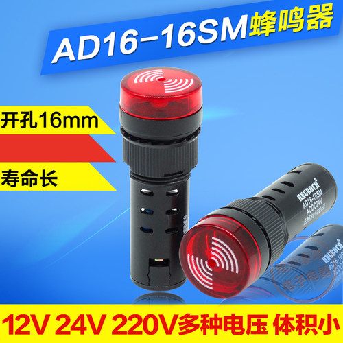 小型蜂鸣器12v 24v 220v声光报警器AD16-16SM长声16mm亮光蜂鸣器
