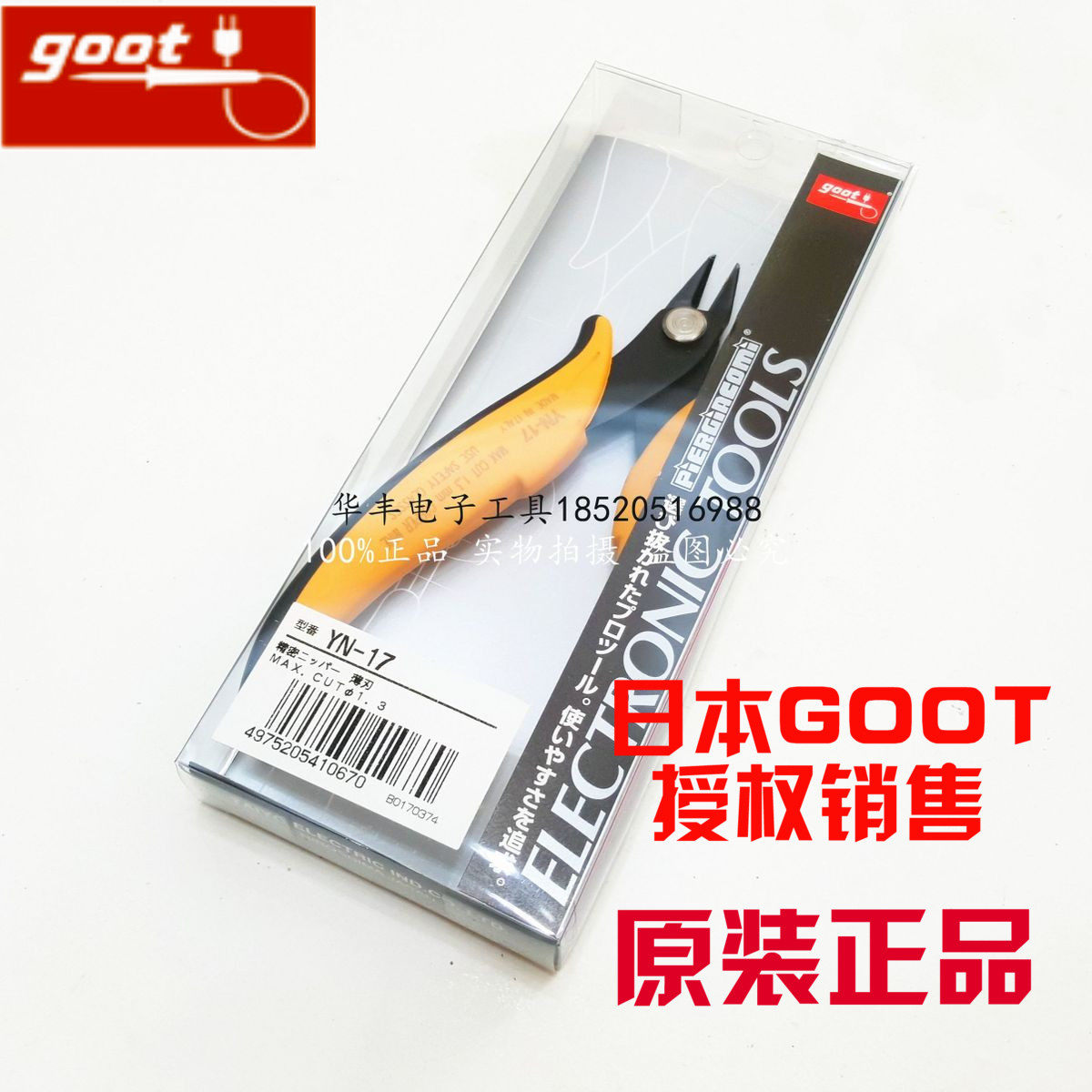 日本进口goot固特YN-10/12/13/17斜口钳平剪形微型精密电子剪钳