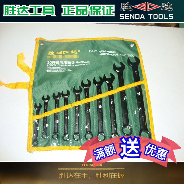 胜达工具 挂袋两用扳手 开口梅花两用扳手 8件 10件 12件 14件