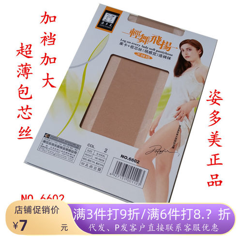 姿多美丝袜轻舞飞扬超薄包芯丝加裆连裤袜子打底袜裤女春夏季6602
