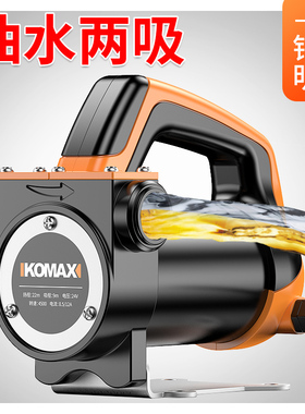 德国KOMAX电动抽油抽水泵12v24v220v伏大功率柴油加油机吸油泵正
