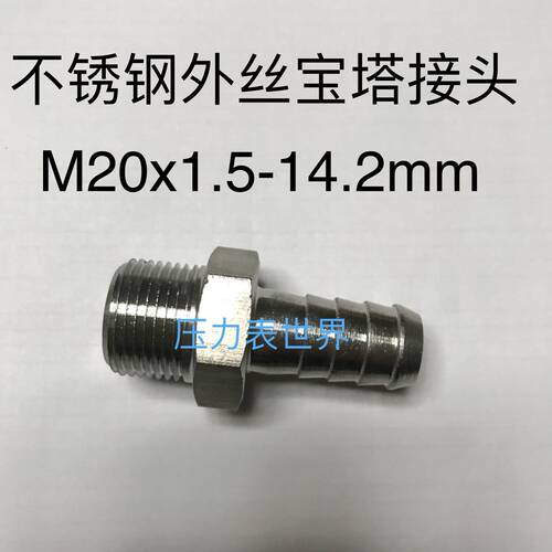 不锈钢宝塔接头  m20x1.5-14mm 外螺纹m20x1.5 外宝塔直径14.2mm