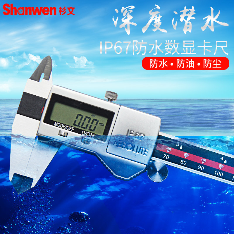 防防尘水数显卡尺高精度0.01游标工业级电子防油不锈钢深度ip67尺