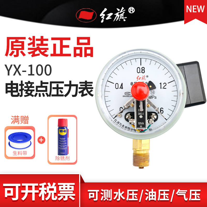 红旗牌YX-100径向电接点压力表真空水油液气压1.6精度M20接头定制