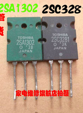 功放配对管 2SA1302 2SC3281 进口拆机 对3.2元 可提供精密配对