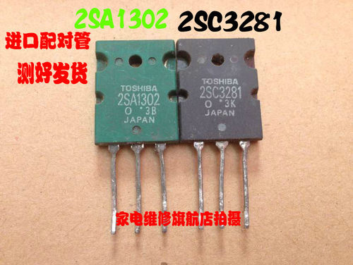功放配对管 2SA1302 2SC3281 进口拆机 对3.2元 可提供精密配对