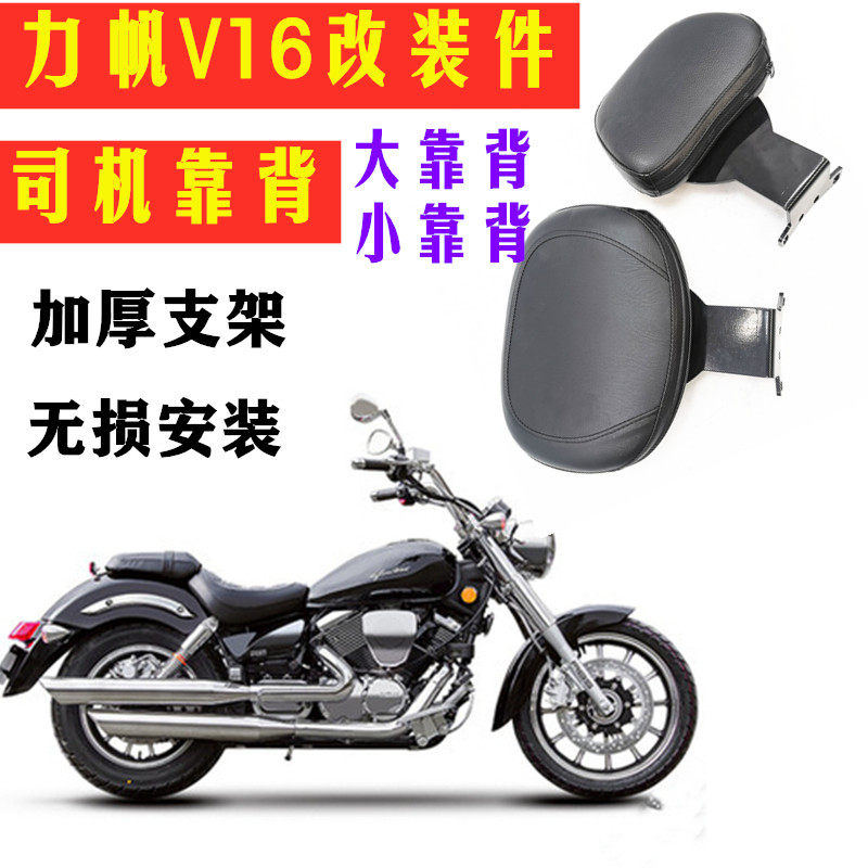 适用于力帆V16美式巡航太子车司机靠背LF250-E摩托车改装靠垫靠椅