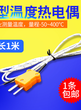 K型热电偶线1米 热电偶探头 K型温度表通用高精度测温线K型感温线